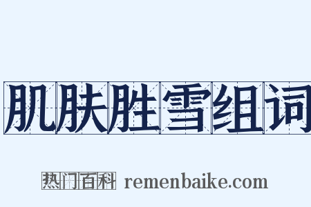 肌肤胜雪组词是什么意思的图片